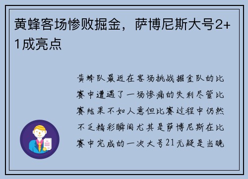 黄蜂客场惨败掘金，萨博尼斯大号2+1成亮点