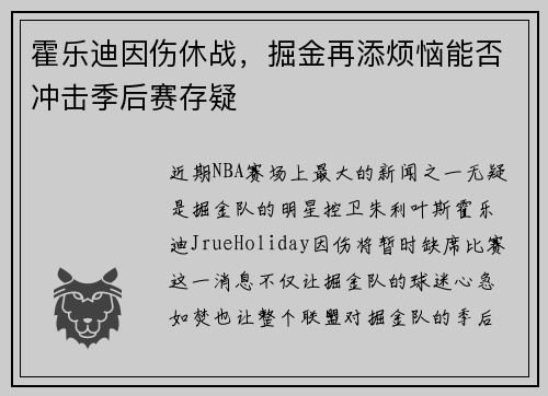 霍乐迪因伤休战，掘金再添烦恼能否冲击季后赛存疑