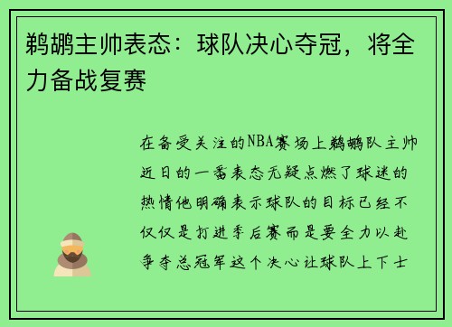 鹈鹕主帅表态：球队决心夺冠，将全力备战复赛