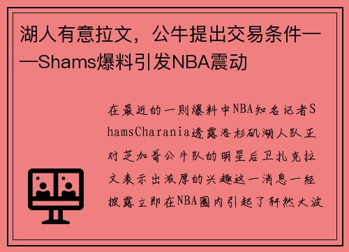 湖人有意拉文，公牛提出交易条件——Shams爆料引发NBA震动