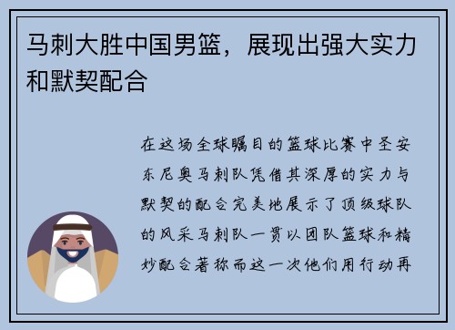 马刺大胜中国男篮，展现出强大实力和默契配合