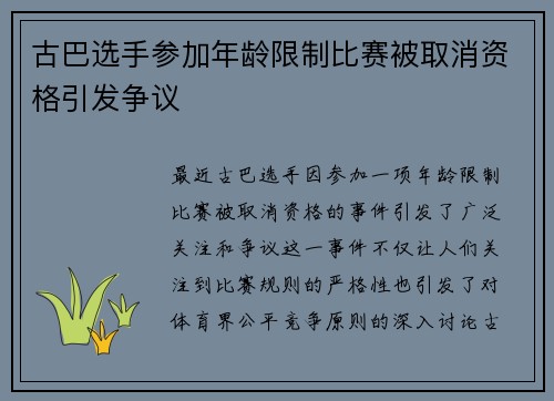 古巴选手参加年龄限制比赛被取消资格引发争议