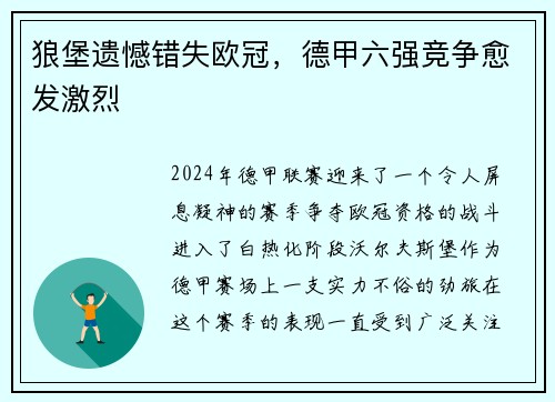 狼堡遗憾错失欧冠，德甲六强竞争愈发激烈
