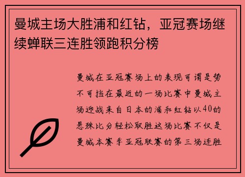 曼城主场大胜浦和红钻，亚冠赛场继续蝉联三连胜领跑积分榜