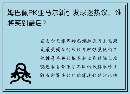 姆巴佩PK亚马尔新引发球迷热议，谁将笑到最后？