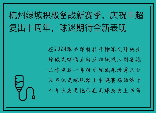 杭州绿城积极备战新赛季，庆祝中超复出十周年，球迷期待全新表现