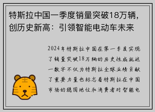 特斯拉中国一季度销量突破18万辆，创历史新高：引领智能电动车未来