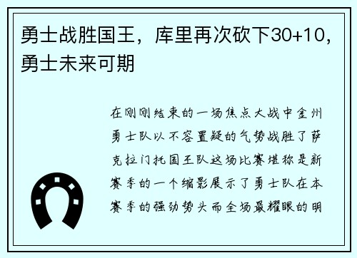 勇士战胜国王，库里再次砍下30+10，勇士未来可期