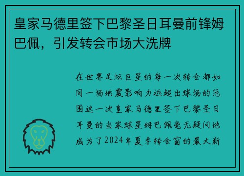 皇家马德里签下巴黎圣日耳曼前锋姆巴佩，引发转会市场大洗牌