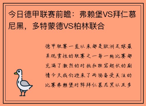 今日德甲联赛前瞻：弗赖堡VS拜仁慕尼黑，多特蒙德VS柏林联合