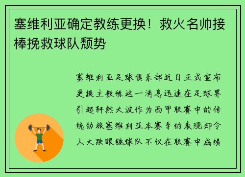 塞维利亚确定教练更换！救火名帅接棒挽救球队颓势