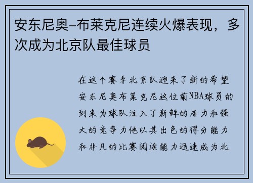 安东尼奥-布莱克尼连续火爆表现，多次成为北京队最佳球员
