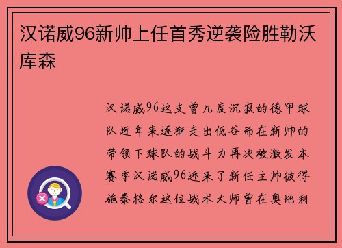 汉诺威96新帅上任首秀逆袭险胜勒沃库森