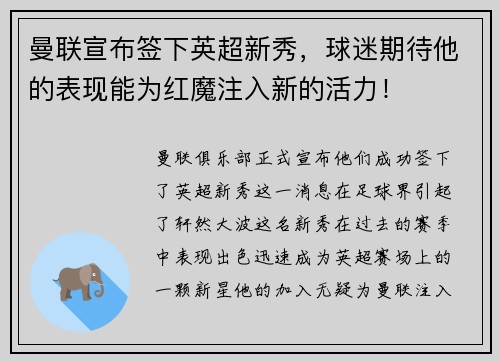 曼联宣布签下英超新秀，球迷期待他的表现能为红魔注入新的活力！