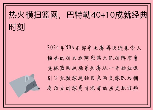 热火横扫篮网，巴特勒40+10成就经典时刻