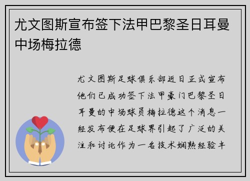 尤文图斯宣布签下法甲巴黎圣日耳曼中场梅拉德