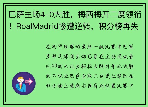 巴萨主场4-0大胜，梅西梅开二度领衔！RealMadrid惨遭逆转，积分榜再失领先优势