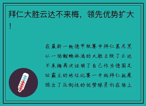 拜仁大胜云达不来梅，领先优势扩大！