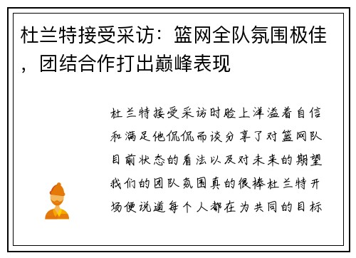 杜兰特接受采访：篮网全队氛围极佳，团结合作打出巅峰表现