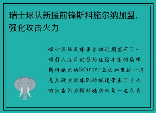 瑞士球队新援前锋斯科施尔纳加盟，强化攻击火力