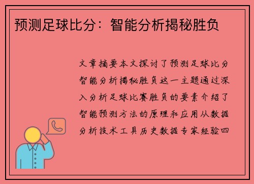预测足球比分：智能分析揭秘胜负