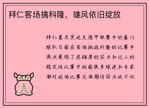 拜仁客场擒科隆，雄风依旧绽放