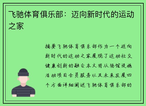 飞驰体育俱乐部：迈向新时代的运动之家