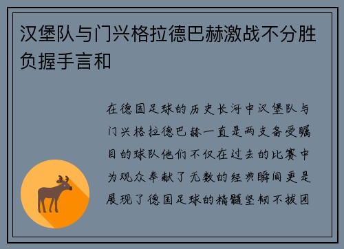 汉堡队与门兴格拉德巴赫激战不分胜负握手言和