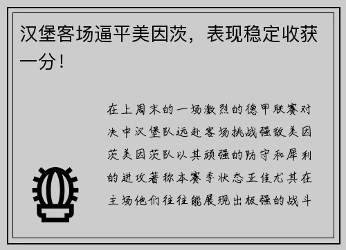 汉堡客场逼平美因茨，表现稳定收获一分！