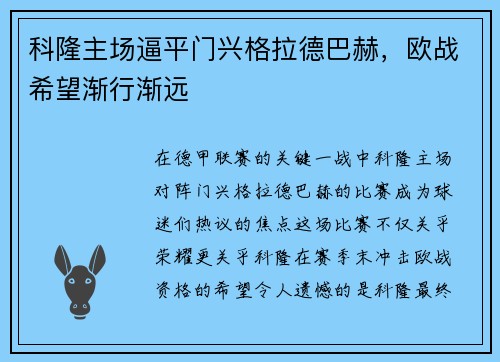 科隆主场逼平门兴格拉德巴赫，欧战希望渐行渐远