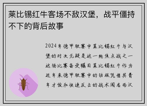莱比锡红牛客场不敌汉堡，战平僵持不下的背后故事