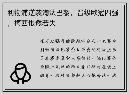 利物浦逆袭淘汰巴黎，晋级欧冠四强，梅西怅然若失