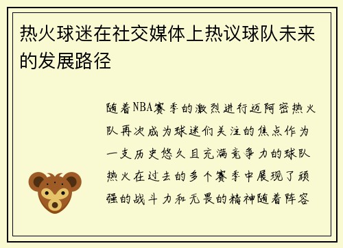 热火球迷在社交媒体上热议球队未来的发展路径
