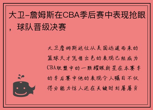 大卫-詹姆斯在CBA季后赛中表现抢眼，球队晋级决赛