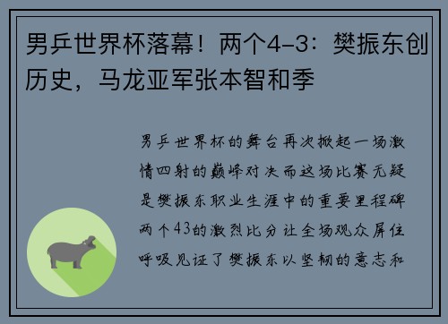 男乒世界杯落幕！两个4-3：樊振东创历史，马龙亚军张本智和季
