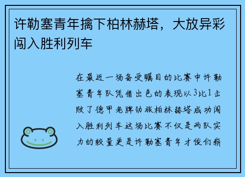许勒塞青年擒下柏林赫塔，大放异彩闯入胜利列车