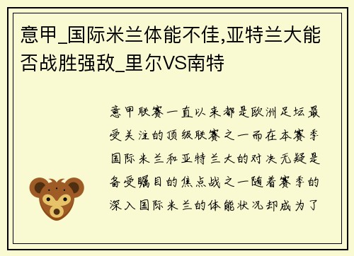 意甲_国际米兰体能不佳,亚特兰大能否战胜强敌_里尔VS南特