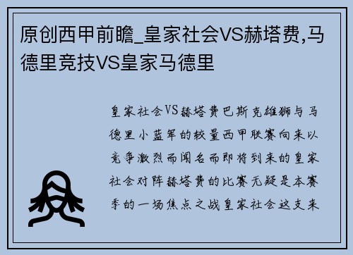 原创西甲前瞻_皇家社会VS赫塔费,马德里竞技VS皇家马德里