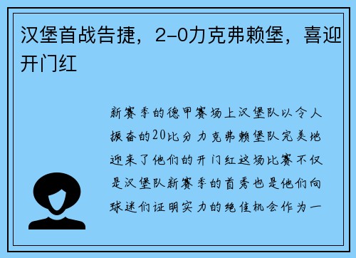 汉堡首战告捷，2-0力克弗赖堡，喜迎开门红