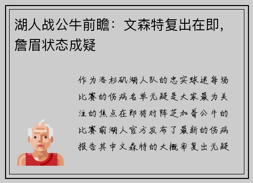 湖人战公牛前瞻：文森特复出在即，詹眉状态成疑