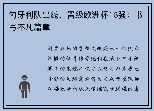匈牙利队出线，晋级欧洲杯16强：书写不凡篇章