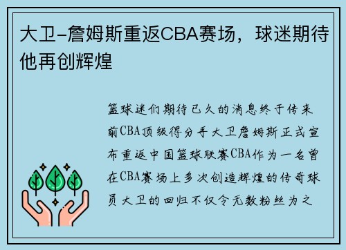 大卫-詹姆斯重返CBA赛场，球迷期待他再创辉煌
