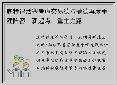 底特律活塞考虑交易德拉蒙德再度重建阵容：新起点，重生之路