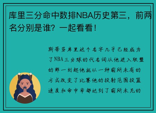 库里三分命中数排NBA历史第三，前两名分别是谁？一起看看！