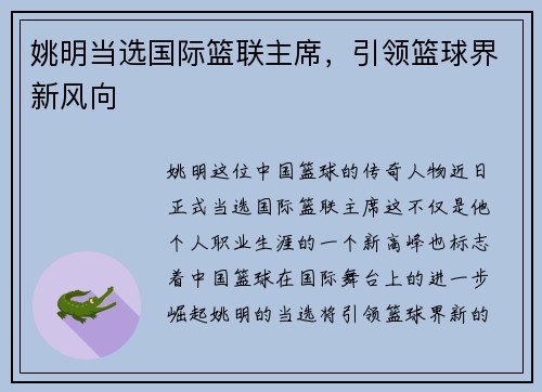 姚明当选国际篮联主席，引领篮球界新风向