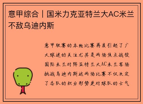 意甲综合｜国米力克亚特兰大AC米兰不敌乌迪内斯