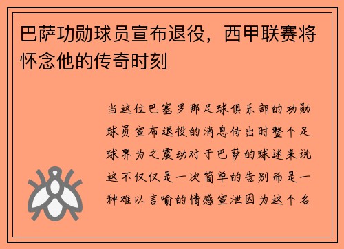 巴萨功勋球员宣布退役，西甲联赛将怀念他的传奇时刻