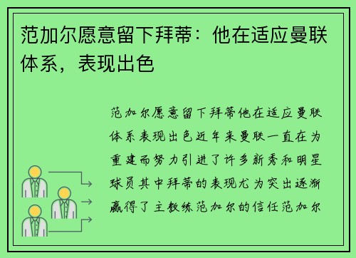 范加尔愿意留下拜蒂：他在适应曼联体系，表现出色