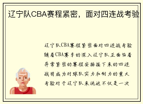 辽宁队CBA赛程紧密，面对四连战考验