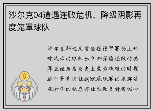 沙尔克04遭遇连败危机，降级阴影再度笼罩球队